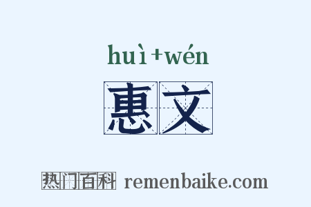 惠文是什么意思的图片
